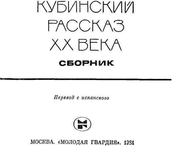 ИЗ ИСТОРИИ КУБИНСКОГО РАССКАЗА Истоки зарождения рассказа на Кубе уходят в - фото 2