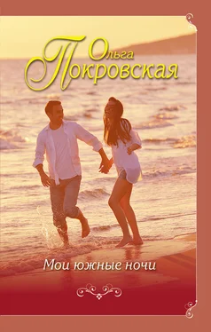 Ольга Покровская Мои южные ночи [сборник litres] обложка книги