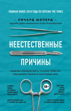 Ричард Шеперд Неестественные причины. Записки судмедэксперта: громкие убийства, ужасающие теракты и запутанные дела обложка книги