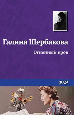 Галина Щербакова Огненный кров обложка книги