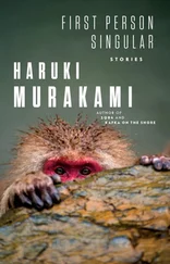 Харуки Мураками - First Person Singular - Stories