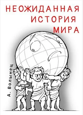 Алексей Волынец Неожиданная история мира... обложка книги