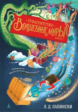 Л. Лапински Турагентство «Волшебные миры» [litres] обложка книги