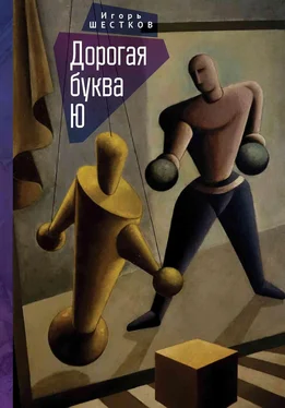 Игорь Шестков Дорогая буква Ю обложка книги