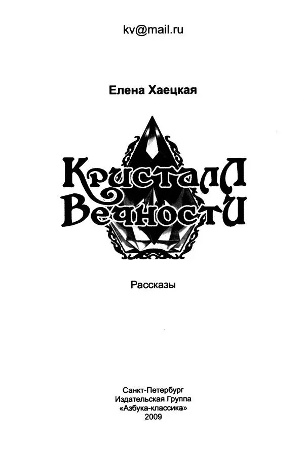 Елена Хаецкая Кристалл Вечности Рассказы ПАДЕНИЕ КРИСТАЛЛА Человек в ужасе - фото 1