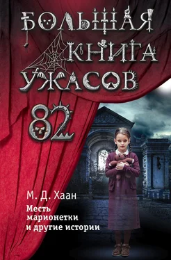 Мэри Хаан Большая книга ужасов – 82. Месть марионетки и другие истории [сборник litres] обложка книги