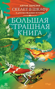 Антон Березин Скелет в шкафу и другие ужасные истории [litres] обложка книги