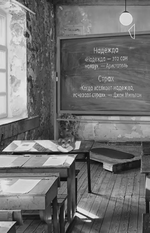Посередине стояли слова Надежда и Страх каждое сопровождалось - фото 3