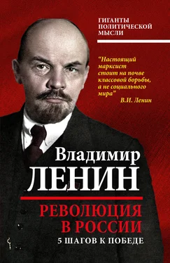 Владимир Ленин Революция в России [5 шагов к победе] [litres]