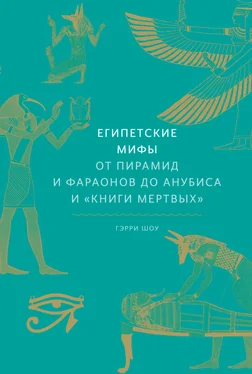 Гэрри Шоу Египетские мифы. От пирамид и фараонов до Анубиса и «Книги мертвых» обложка книги