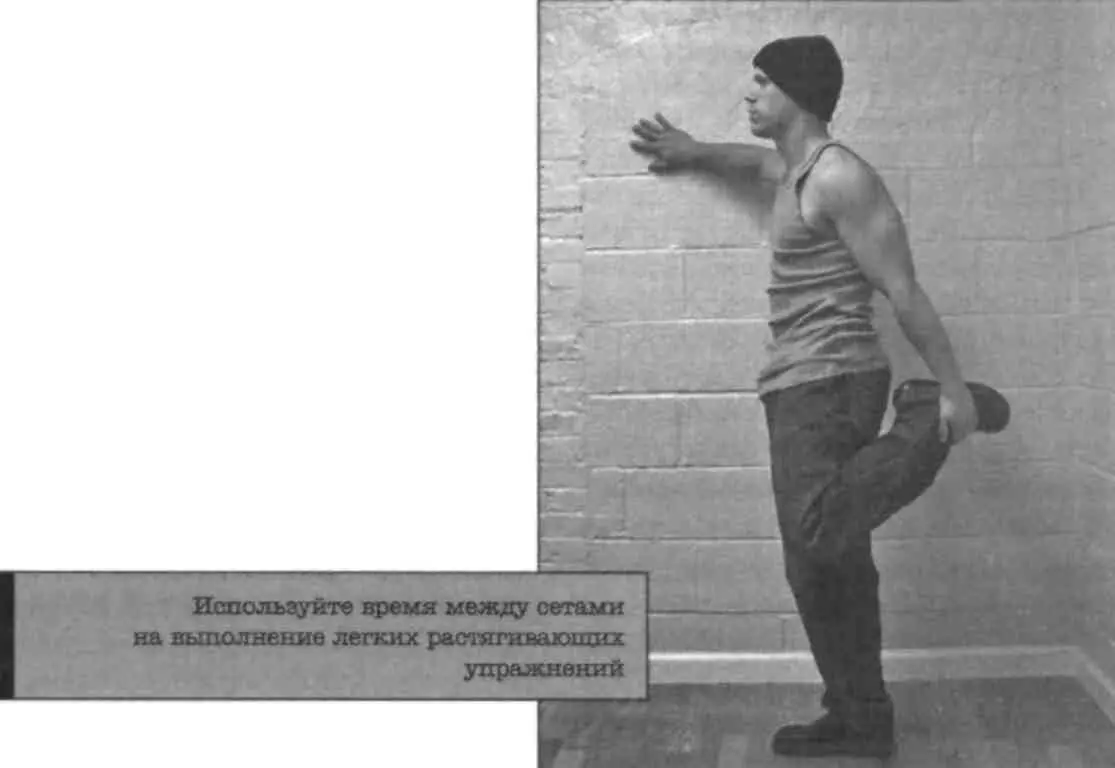 Если вы чувствуете что вам надо пять минут отдыха между подходами чтобы - фото 153