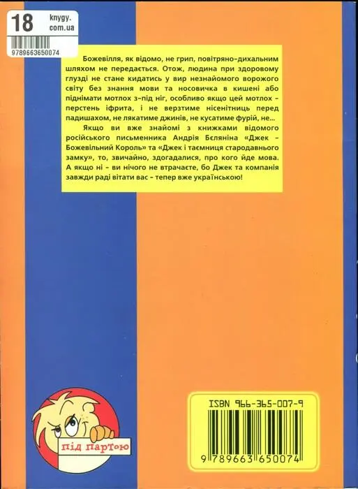 Примітки 1 Початок шалених пригод Джека та його друзів чаклуна - фото 2