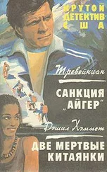 Дэшил Хэммет - Две мертвые китаянки