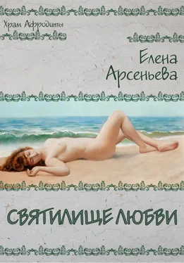 Елена Арсеньева Святилище любви [СИ litres] обложка книги