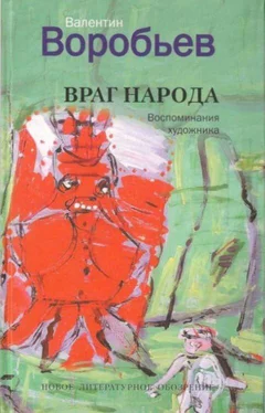 Валентин Воробьев Враг народа. Воспоминания художника обложка книги