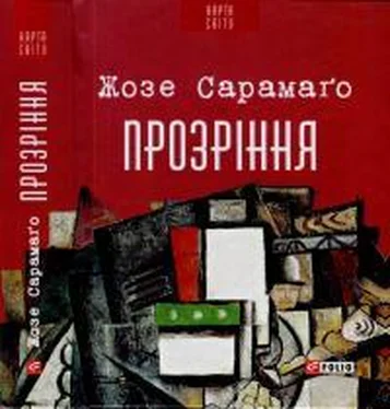 Жозе Сарамаго Прозріння обложка книги