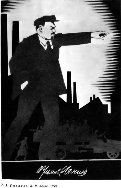 А С т р а х о в В И Ленин 1924 23 силуэтным изображением фигуры Ленина и - фото 12