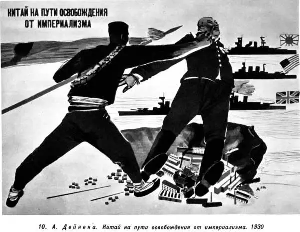 10 А Д e й н е к а Китай на пути освобождения от империализма 1930 Китаю - фото 16