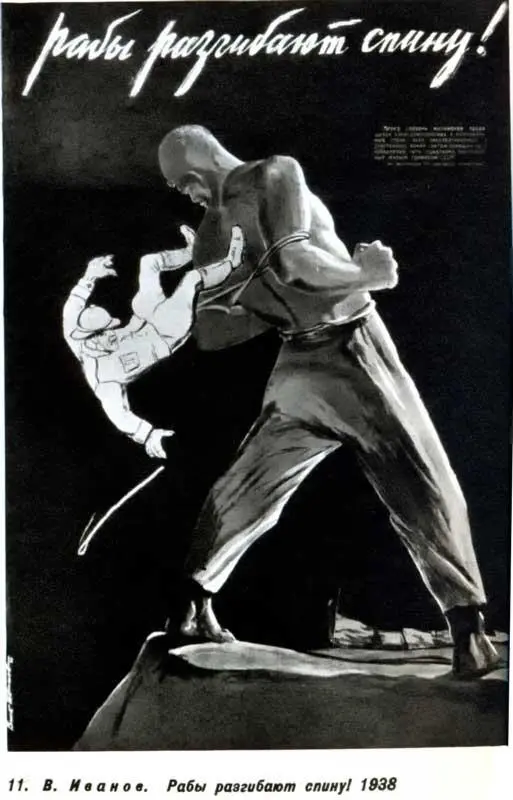 11 В И в а н о в Рабы разгибают спину 1938 Разоблачению колониализма - фото 17