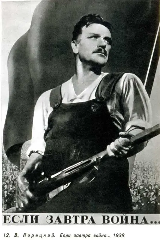 12 В К о р е ц к и й Если завтра война 1938 Именно в творчестве Корецкого - фото 18