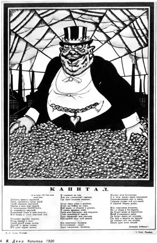 4 В Д е н и Капитал 1920 16 Богатей с попом брюхатым есть надпись - фото 9