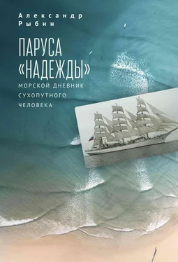 Александр Рыбин Паруса «Надежды». Морской дневник сухопутного человека обложка книги