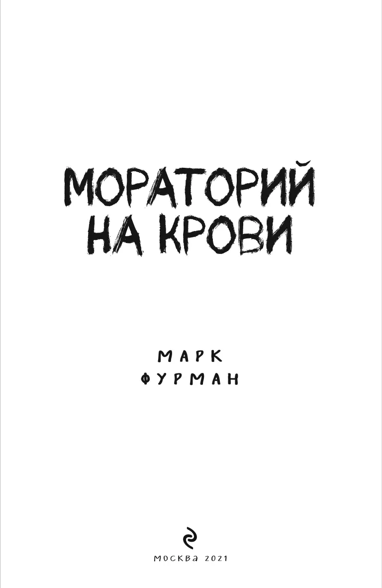 Кто ударит человека так что он умрет да будет предан смерти А если кто с - фото 1