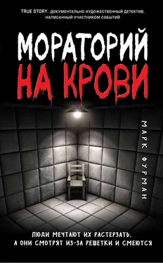 Марк Фурман Мораторий на крови обложка книги