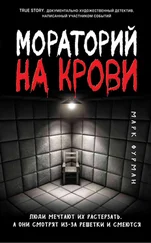 Марк Фурман - Мораторий на крови