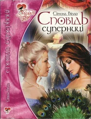 Симона Вилар - Сповідь суперниці