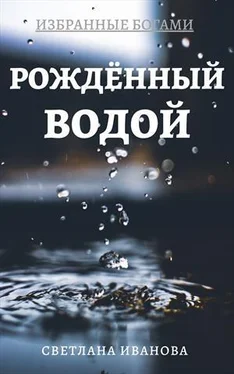 Светлана Иванова Рожденный Водой [СИ] обложка книги