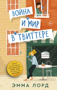 Эмма Лорд Война и мир в твиттере обложка книги