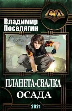 Владимир Поселягин Осада обложка книги