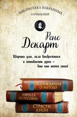 Рене Декарт Рассуждения о методе. Начала философии. Страсти души (сборник) обложка книги