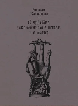 Томмазо Кампанелла О чувстве, заключенном в вещах, и о магии обложка книги