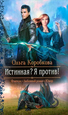 Ольга Коробкова Истинная? Я против! обложка книги