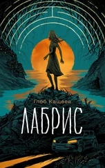 Глеб Кащеев - Лабрис [litres]