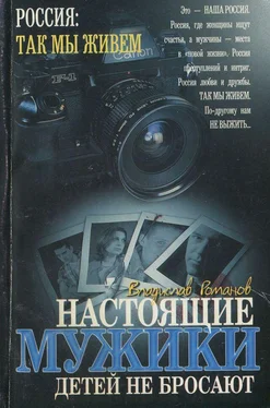 Владислав Романов Настоящие мужики детей не бросают обложка книги