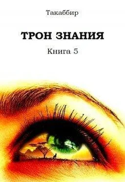 Такаббир Кебади Трон Знания. Книга 5 обложка книги