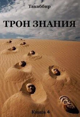 Такаббир Кебади Трон Знания. Книга 4 обложка книги