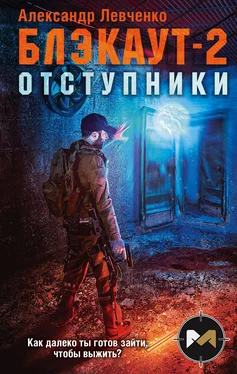 Александр Левченко Отступники [litres] обложка книги