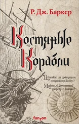 Р. Дж Баркер - Костяные корабли [litres]