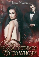 Инесса Иванова - Встретимся до полуночи
