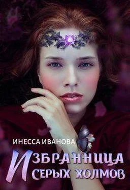 Инесса Иванова Избранница Серых холмов обложка книги