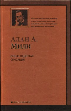 Алан Милн Очень недолгая сенсация обложка книги