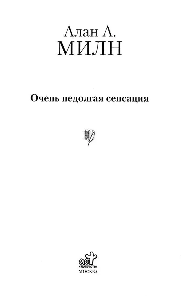 Алан А МИЛН Очень недолгая сенсация ПОСВЯЩАЕТСЯ ЭВ ЛУКАСУ 1 Лукас Эдвард - фото 1