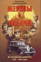 Леонид Заика - Жертвы и палачи. По материалам процессов 1919–1953 годов