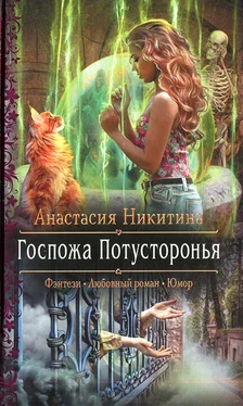 Анастасия Никитина Госпожа Потусторонья обложка книги