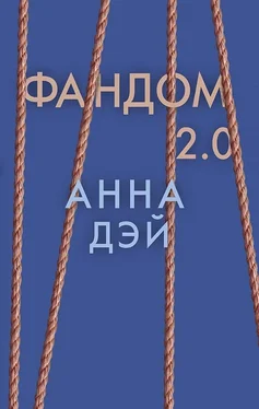 Анна Дэй Фандом 2.0 обложка книги