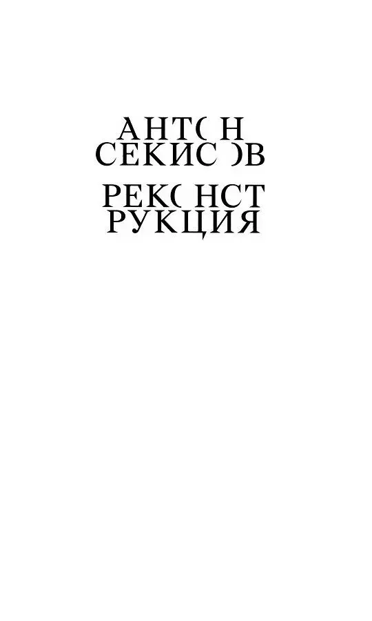 Я сидел на скамейке в лесопарке Сокольники и пробовал чтонибудь написать Мимо - фото 1